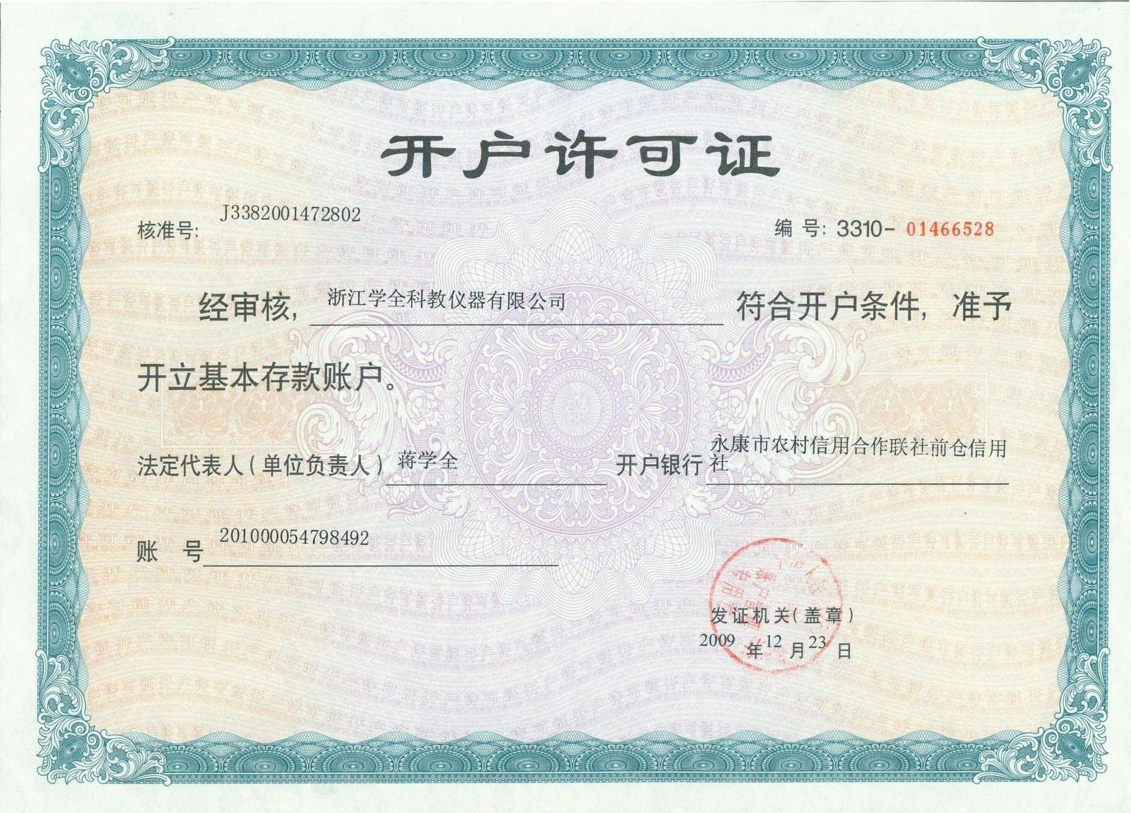 开户许可证