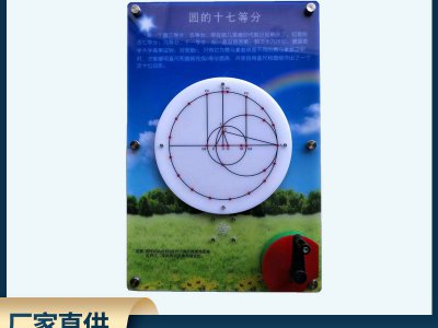 圆的十七等分壁挂式科普展品 数学科技馆科普智慧墙展品仪器