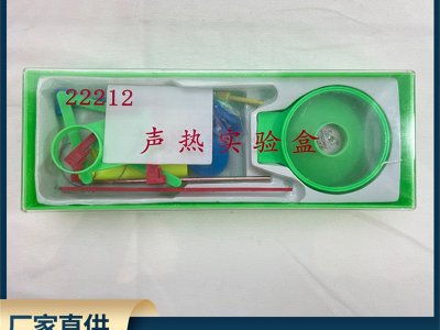 声热实验盒 物理教学仪器 课堂实验器材 物理发声热传导实验