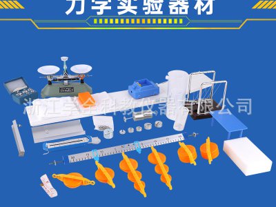 学全物理实验箱力学实验箱阿基米德实验器中学物理实验器材