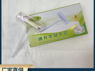 厂家直供初中物理实验仪器玻璃碘升华凝华管一个装