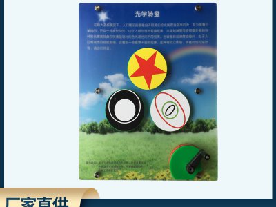 壁挂式科普展品 手摇光学转盘 幼儿园小学科学探索教具科教实验馆